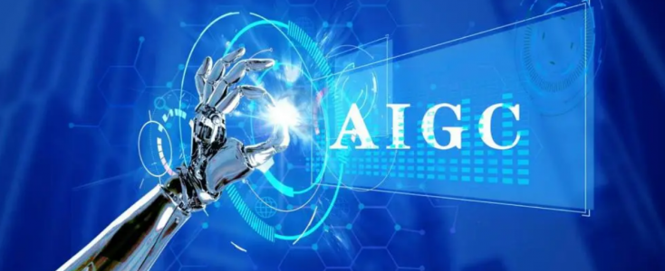 AIGC到底是什么？利用人工智能来生成你所需要的内容,一起动手玩转AI